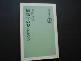 植物学のおもしろさ