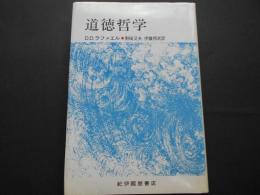 道徳哲学