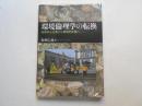 環境倫理学の転換　自然中心主義から環境的正義へ
