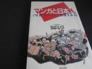 マンガと日本人　有害コミック亡国論を斬る