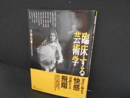 臨床する芸術学