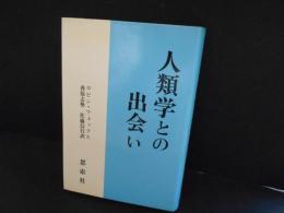 人類学との出会い