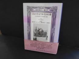 ジュードについての11章　十九世紀英文学研究会編