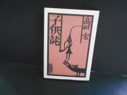 子供誌