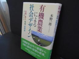 有機農業による社会デザイン　文明・風土・地域・共同体から考える