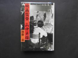 映画監督　山中貞雄