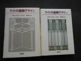 ライトの装飾デザイン