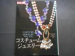 コスチューム・ジュエリー　別冊太陽
