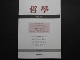 哲学　No.76　カント生誕三百年