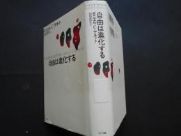 自由は進化する