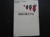 自由は進化する