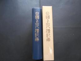 日蓮上人伝記集　日蓮宗全書増補