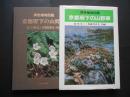 原色植物図鑑　京都府下の山野草