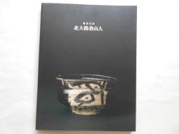 雅美生活　北大路魯山人