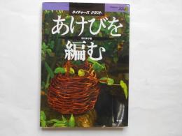 あけびを編む　ネイチャーズ　クラフト