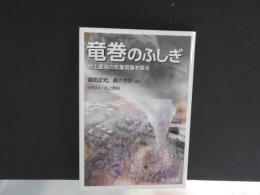 竜巻のふしぎ　地上最強の気象現象を探る