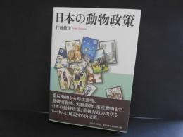 日本の動物政策