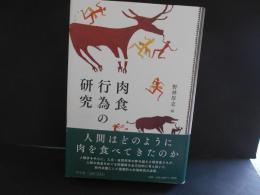 肉食行為の研究