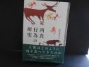 肉食行為の研究