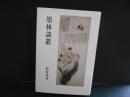 墨林談叢