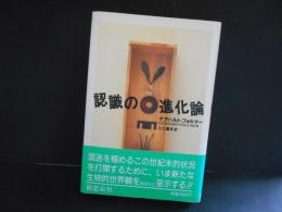認識の進化論