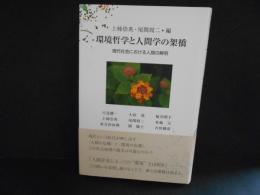 環境哲学と人間学の架橋　現代社会における人間の解明
