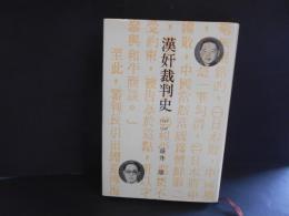漢奸裁判史　1946～1948