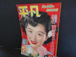 平凡　昭和27年7月　表紙　津島恵子