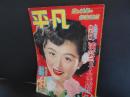 平凡　昭和27年7月　表紙　津島恵子
