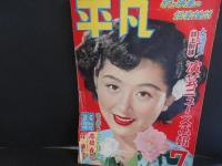 平凡　昭和27年7月　表紙　津島恵子