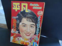 平凡　昭和28年6月　表紙　香川京子
