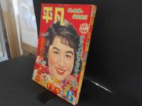 平凡　昭和28年6月　表紙　香川京子