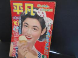 平凡　昭和28年8月　表紙　若尾文子