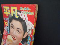平凡　昭和28年8月　表紙　若尾文子