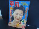 平凡　昭和28年10月　表紙　岸恵子