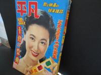 平凡　昭和28年10月　表紙　岸恵子
