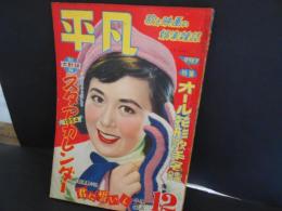 平凡　昭和28年12月　表紙　紙京子