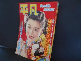 平凡　昭和27年1月　表紙　津島恵子