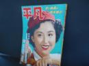 平凡　昭和26年7月　表紙　津島恵子