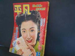平凡　昭和26年6月　表紙　高峰三枝子
