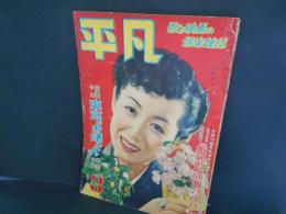 平凡　昭和26年3月　表紙　山根壽子