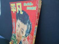 平凡　昭和26年3月　表紙　山根壽子