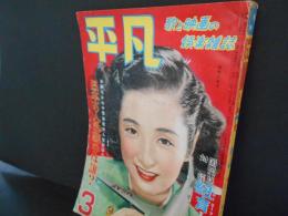 平凡　昭和27年3月　表紙　高峰三枝子