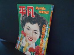 平凡　昭和27年4月　表紙　高峰秀子