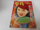 平凡　昭和27年12月　表紙　桂木洋子