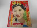 平凡　昭和27年11月　表紙　香川京子