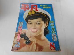 平凡　昭和26年8月　表紙　高峰秀子
