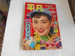 平凡　昭和33年4月　表紙　浅丘ルリ子