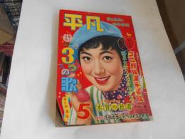 平凡　昭和33年5月　表紙　大川恵子