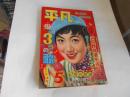 平凡　昭和33年5月　表紙　大川恵子